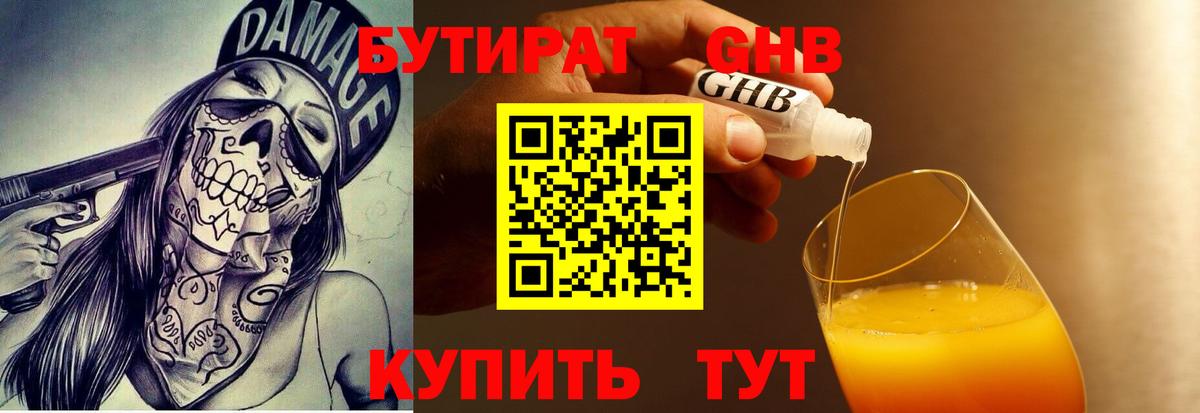БУТИРАТ бутандиол  Вход с VPN  Пенза 