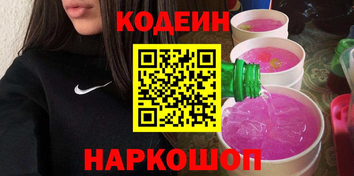 Пенза  Codein напиток Lean (лин)  Кодеиновый сироп Lean Purple Drank  купить наркоту  Вход с VPN 